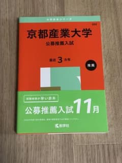 京都産業大学 2025年版 赤本 大学入試シリーズ 公募推薦のサムネイル