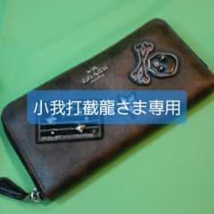 【小我打截龍さま専用】COACH　コーチ　長財布のサムネイル