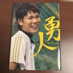 坂本勇人写真集 勇人のサムネイル