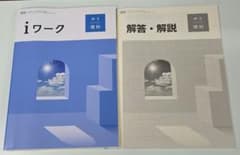 iワーク 中3 理科 解答・解説付のサムネイル