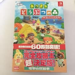 あつまれ どうぶつの森 ザ・コンプリートガイドのサムネイル