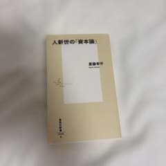 人新世の「資本論」のサムネイル