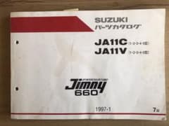ジムニー　パーツリストJA11C.JA11V(1-5型)のサムネイル