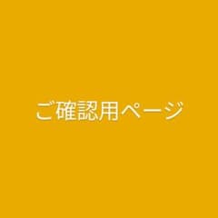 ☆ご確認用ページです☆のサムネイル