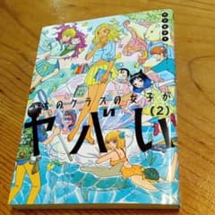 うちのクラスの女子がヤバい 2のサムネイル