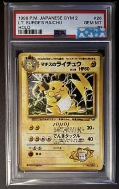 【PSA10】マチスのライチュウ　旧裏　ポケモンカード PSA10】マチスのライチュウ 旧裏 ポケモンカード - メルカリ