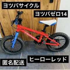送料込み】ヨツバサイクル ヒーローレッド 14インチ ヨツバゼロ - メルカリ