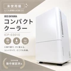 未使用級】アイリスオーヤマ コンパクトクーラー ICP-0301G - メルカリ