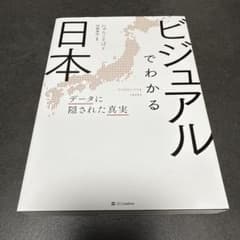 C ビジュアルでわかる日本 = Visualizing Japan : データに - メルカリ