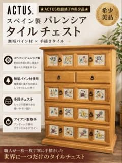 ACTUS アクタス バレンシア チェスト タイル スペイン 天然木 廃盤 ACTUS アクタス バレンシア チェスト タイル スペイン 天然木
