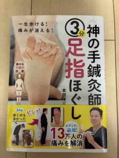 3分足指ほぐし 本田洋二