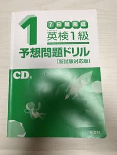 7日間完成 英検1級 予想問題ドリル［新試験対応版］のサムネイル