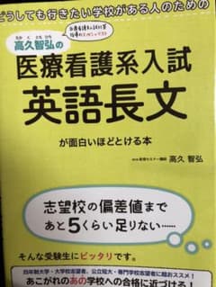 どうしても行きたい学校がある人のための 高久智弘の医療看護系入試 英語長文が面…のサムネイル
