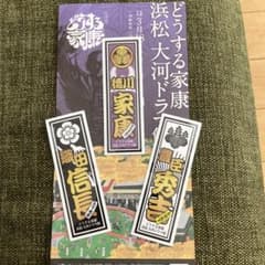 どうする家康　浜松大河ドラマ館　第三弾武将ステッカー　3枚のサムネイル