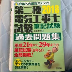 第二種電気工事士試験筆記試験過去問題集 2018年版のサムネイル