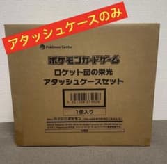 Thumbnail of ロケット団のアタッシュケース　ポケモンカード01