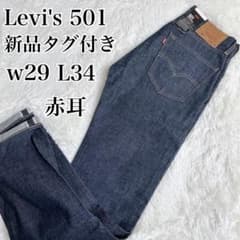 【未使用タグ付】Levi's premium 501 赤耳 デニムパンツ w29 未使用タグ付】Levi's premium 501 赤耳 デニムパンツ w29 - メルカリ