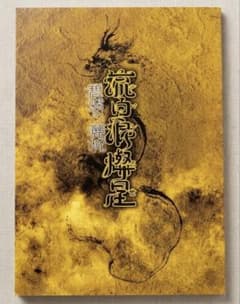 京都 南座 ルパン三世　歌舞伎　琉白流燦星 碧翠の麗城 愛之助のサムネイル