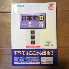 日本史B一問一答 : 完全版のサムネイル