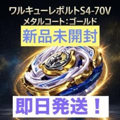 ベイブレードX ワルキューレボルトS4-70V メタルコート:ゴールド 未