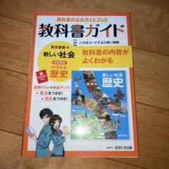 中学教科書ガイド 東京書籍 歴史のサムネイル