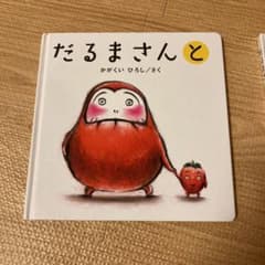 だるまさんとのサムネイル
