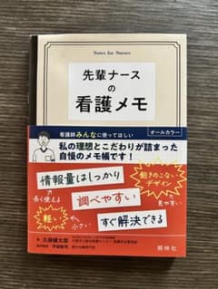 先輩ナースの看護メモのサムネイル
