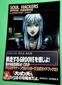 デビルサマナー ソウルハッカーズ オフィシャルガイドブック - メルカリ