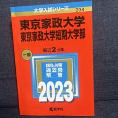 東京家政大学・東京家政大学短期大学部のサムネイル