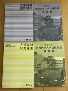 関西大学 入学試験問題集 2025年度 2026年度 2冊セットのサムネイル