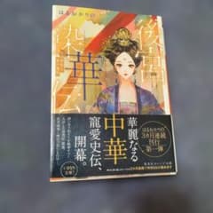 Thumbnail of 後宮染華伝 はるおかりの
