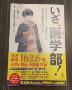 いざ、医学部！ 日本一おせっかいな講師の話のサムネイル
