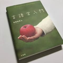 言語学入門 教科書のサムネイル