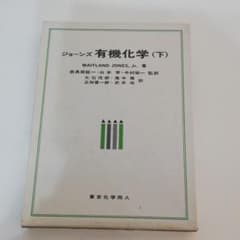 ジョーンズ有機化学〈下〉のサムネイル