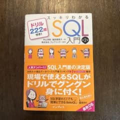 スッキリわかるSQL入門 ドリル222問付き!のサムネイル