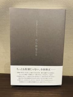 【新品同様】たしかなこと : 小田和正インタビューのサムネイル