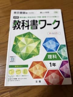 中学教科書ワーク 理科 1年 東京書籍版のサムネイル