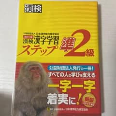 漢検 準2級 漢字学習ステップのサムネイル