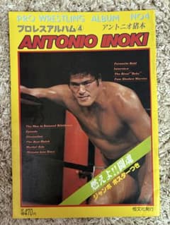 【超貴重！猪木生写真付き】 プロレスアルバム　アントニオ猪木 プロレスアルバム4 アントニオ猪木 - メルカリ