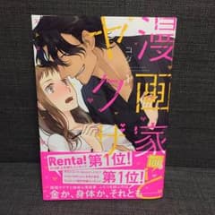 漫画家とヤクザのサムネイル