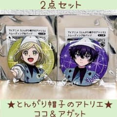 とんがり帽子のアトリエ ココ アガット 缶バッジ トレーディング缶