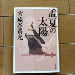 孟夏の太陽 宮城谷昌光 文春文庫のサムネイル