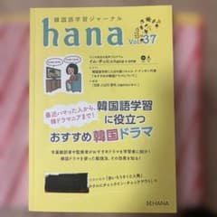 韓国語学習ジャーナルhana Vol. 37のサムネイル
