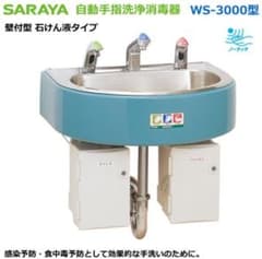 自動手指洗浄消毒器 WS-3000型 - メルカリ