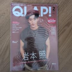 QLAP! 2024年2月号 岩本照のサムネイル