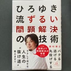 ひろゆき流ずるい問題解決の技術のサムネイル
