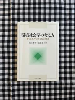 環境社会学の考え方ー暮らしをみつめる12の視点のサムネイル