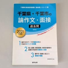 千葉県 • 千葉市の 論作文 • 面接 過去問 2021年度版のサムネイル