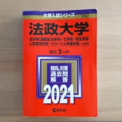 法政大学(法学部〈国際政治学科〉・文学部・経営学部・人間環境学部・グローバル教…のサムネイル