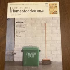 毎日使う、ずっと使えるHomesteadの日用品 : メールオーダーBOOKのサムネイル